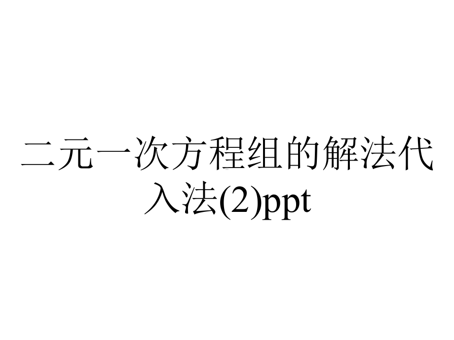 二元一次方程组的解法代入法.ppt_第1页