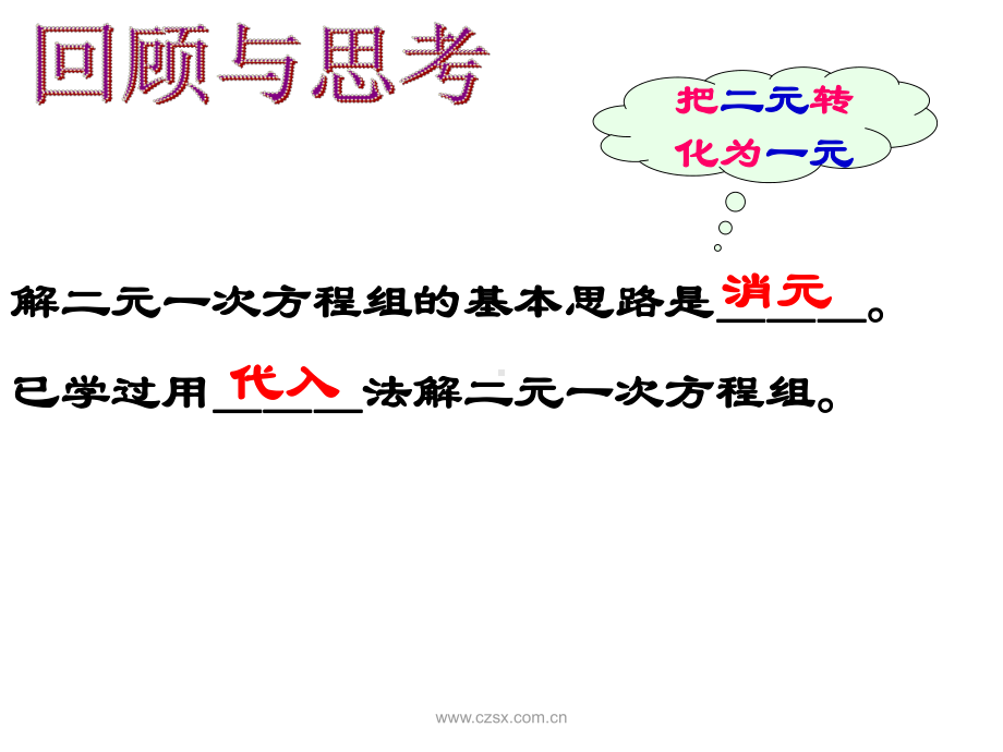 二元一次方程组的解法代入法.ppt_第2页