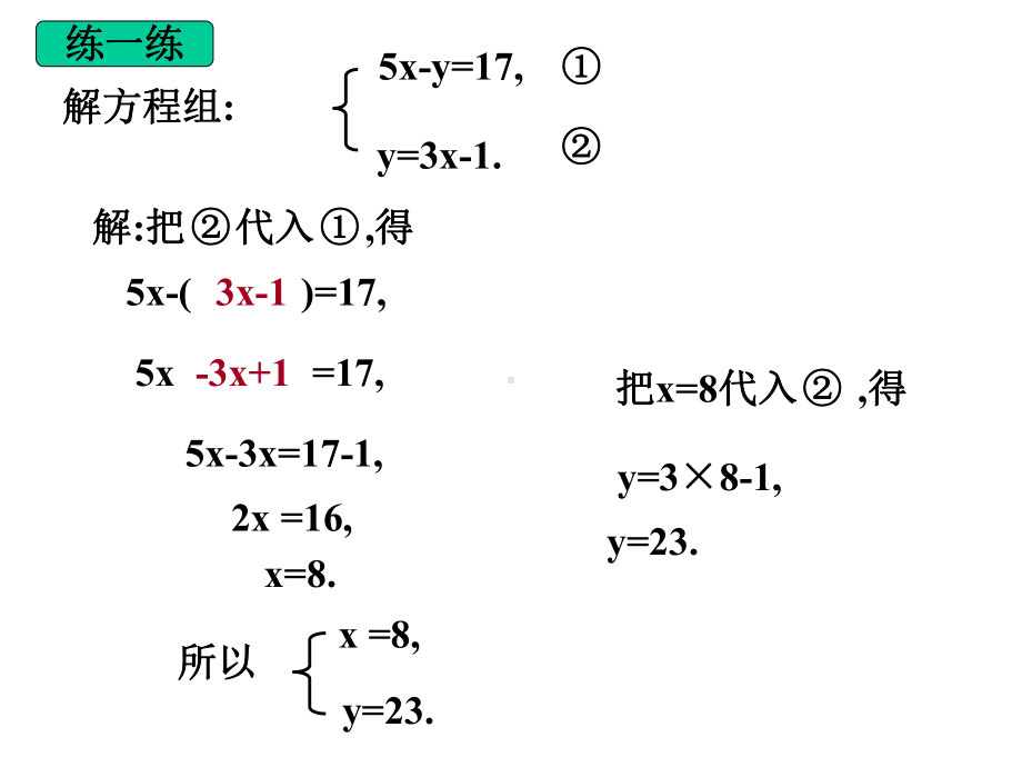 二元一次方程组的解法代入法.ppt_第3页