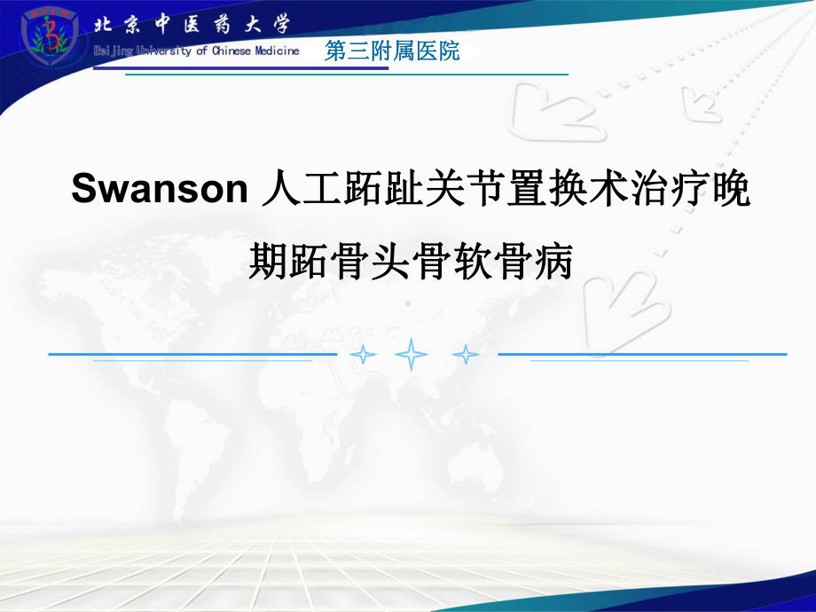 Swanson人工跖趾关节置换术治疗晚期跖骨头骨软骨病课件.ppt_第1页