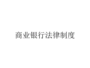 商业银行法律制度.pptx