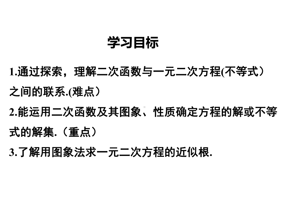 人教版九年级数学上册课件二次函数与一元二次方程-2.ppt_第2页