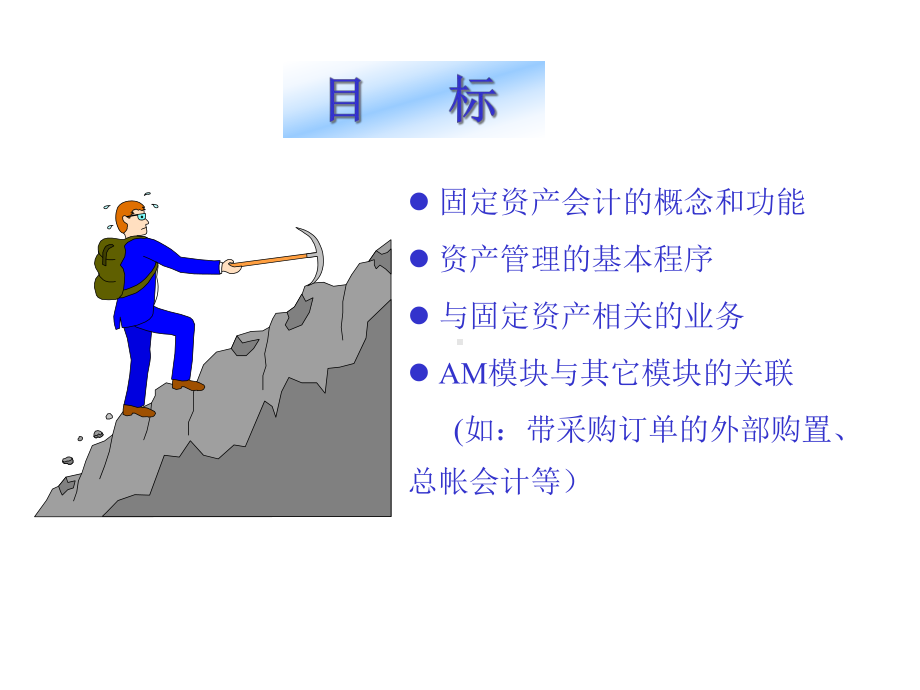 管理财务SAP财务会计培训资产管理课件.ppt_第3页