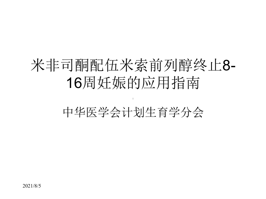 米非司酮配伍米索前列醇终止816周妊娠的应用指南课件.ppt_第1页