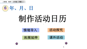 人教版三年级数学下册第六单元《制作活动日历》课件.pptx