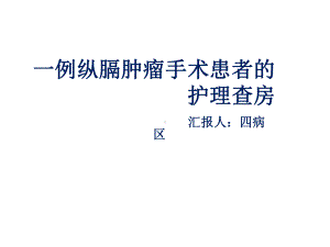 纵膈肿瘤术后病人查房课件.ppt