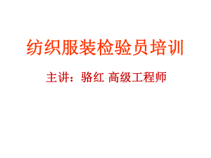 纺织服装检验员培训07课件.ppt