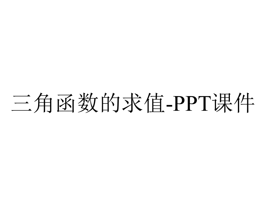 三角函数的求值-课件.ppt_第1页