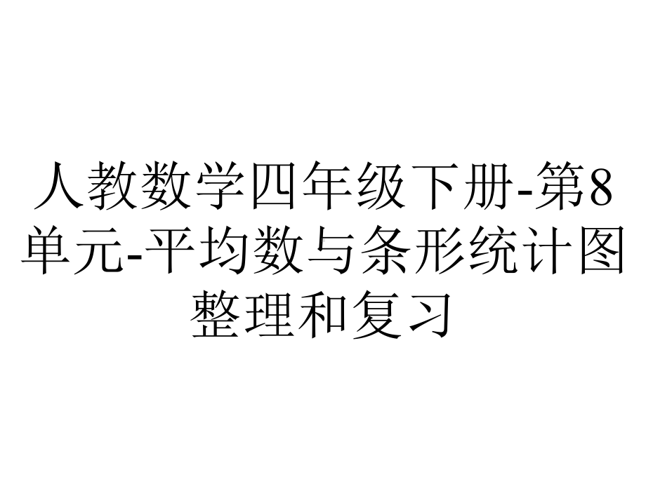 人教数学四年级下册第8单元平均数与条形统计图整理和复习.ppt_第1页