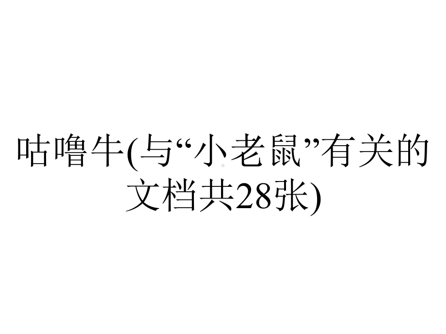 咕噜牛(与“小老鼠”有关的文档共28张).pptx_第1页