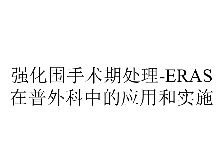 强化围手术期处理-ERAS在普外科中的应用和实施.pptx_第1页