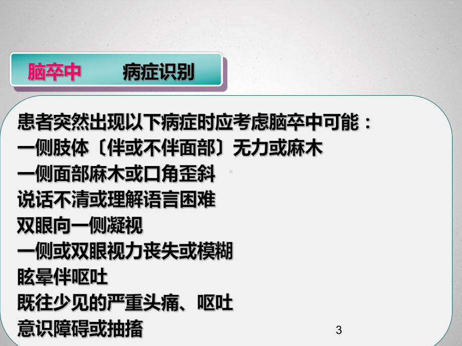 急性脑卒中急诊科相关治疗课件.pptx_第3页