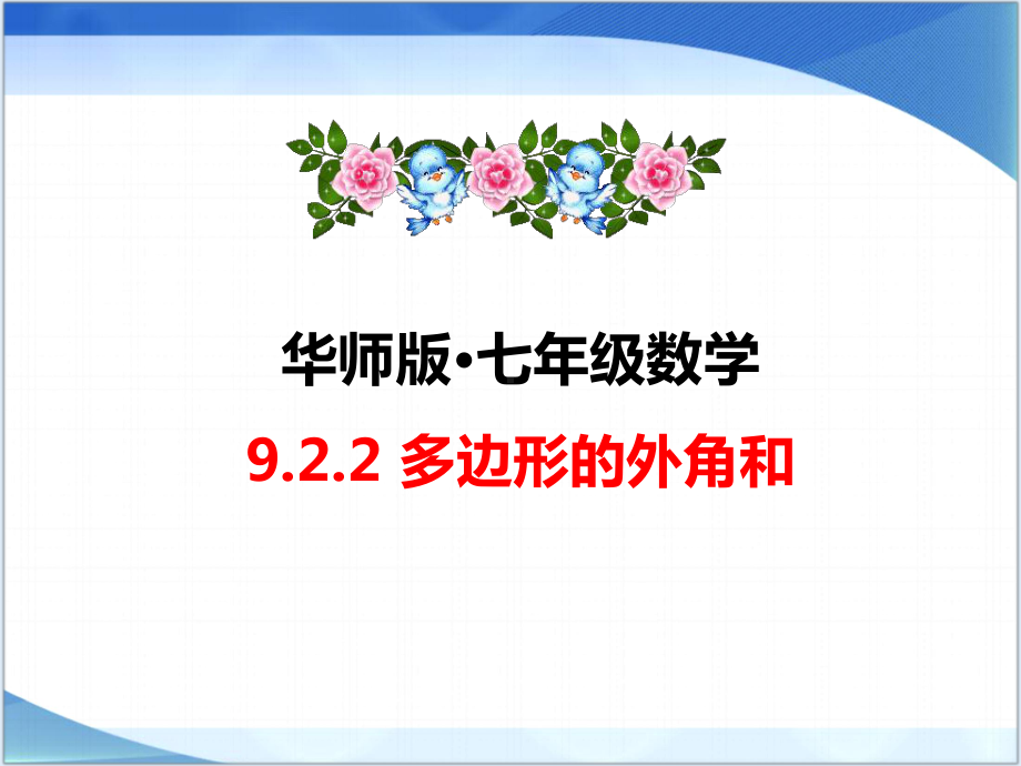 华东师大版七年级下册数学《多边形的外角和》课件.ppt_第1页