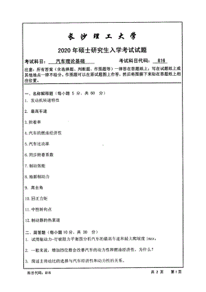 2020年长沙理工大学硕士考研专业课真题816汽车理论基础.pdf