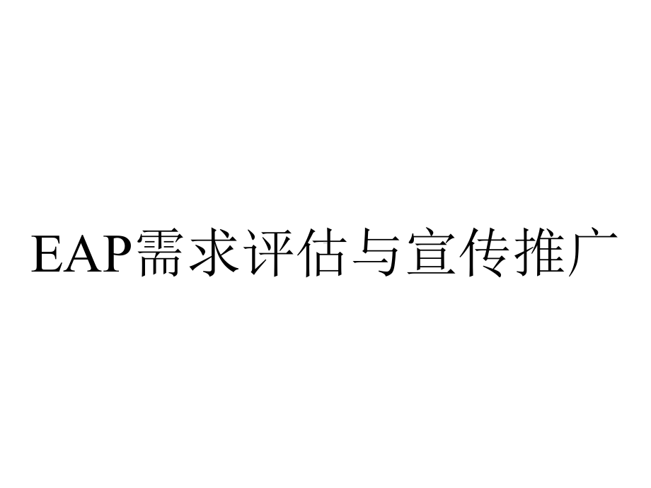 EAP需求评估与宣传推广.ppt_第1页