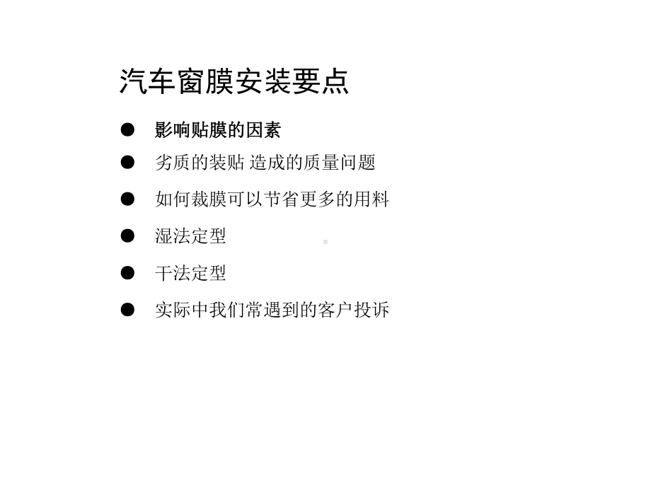 （精品）汽车贴膜及验收标准.ppt_第2页