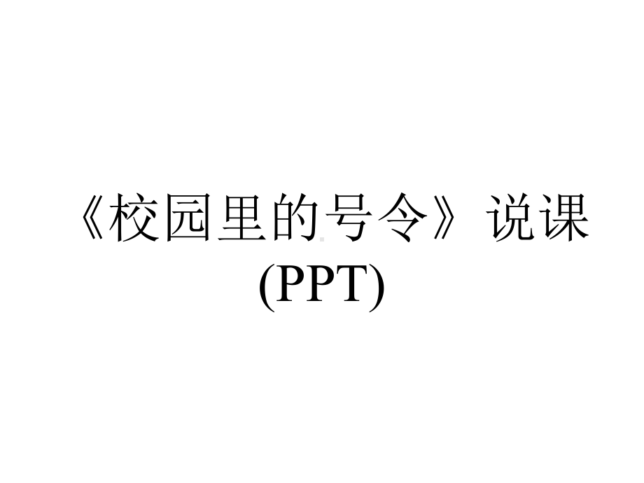 《校园里的号令》说课(PPT).ppt_第1页