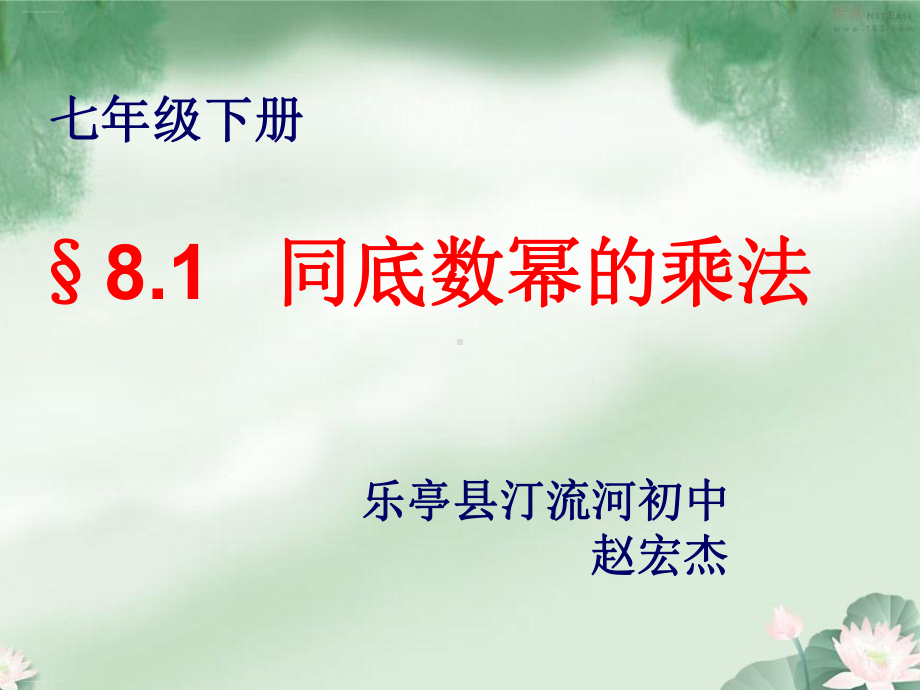 同底数幂的乘法课件20人教版.ppt_第1页