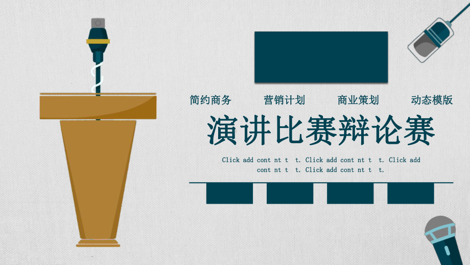 演讲演讲比赛辩论话筒麦克风辩论设计工作汇报工作总结PPT模板(同名1133).pptx_第1页