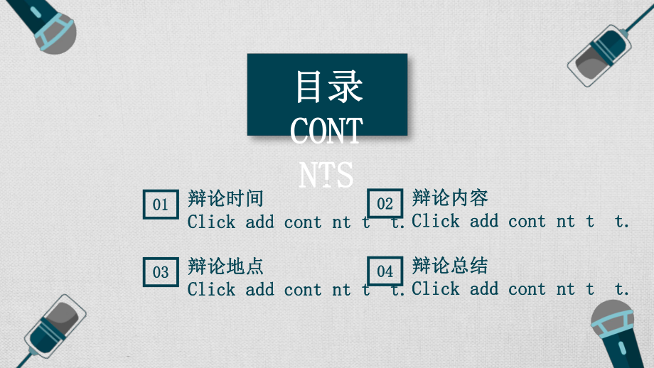 演讲演讲比赛辩论话筒麦克风辩论设计工作汇报工作总结PPT模板(同名1133).pptx_第2页