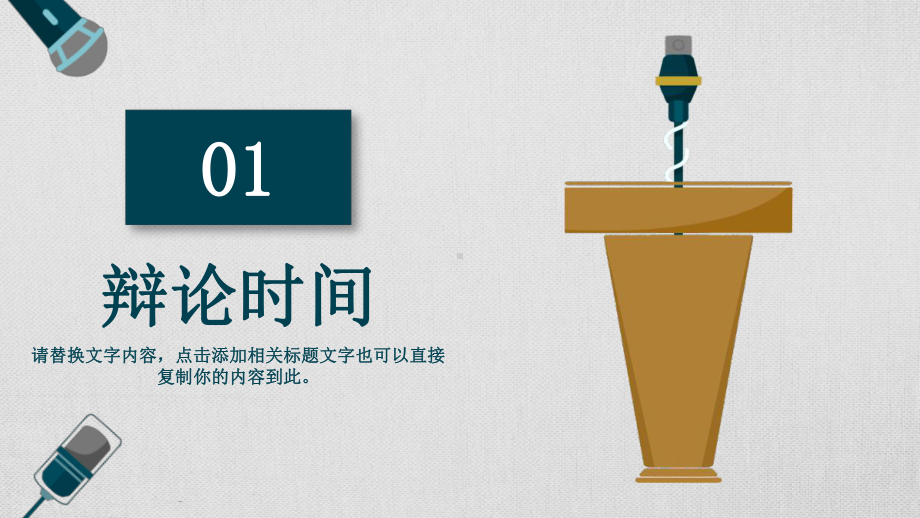 演讲演讲比赛辩论话筒麦克风辩论设计工作汇报工作总结PPT模板(同名1133).pptx_第3页