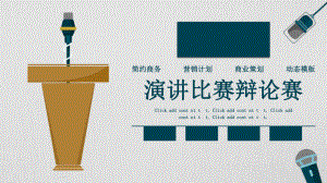 演讲演讲比赛辩论话筒麦克风辩论设计工作汇报工作总结PPT模板(同名1133).pptx