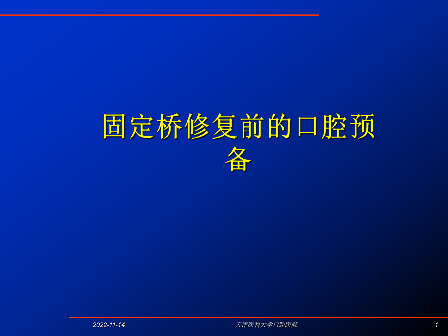 固定义齿的设计课件.ppt_第1页