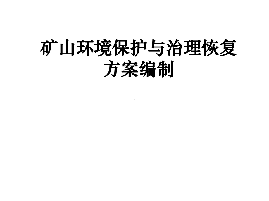 矿山环境保护与治理恢复方案编制课件.ppt_第1页