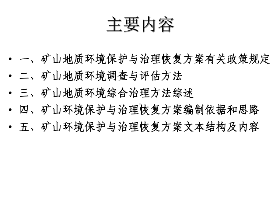 矿山环境保护与治理恢复方案编制课件.ppt_第2页