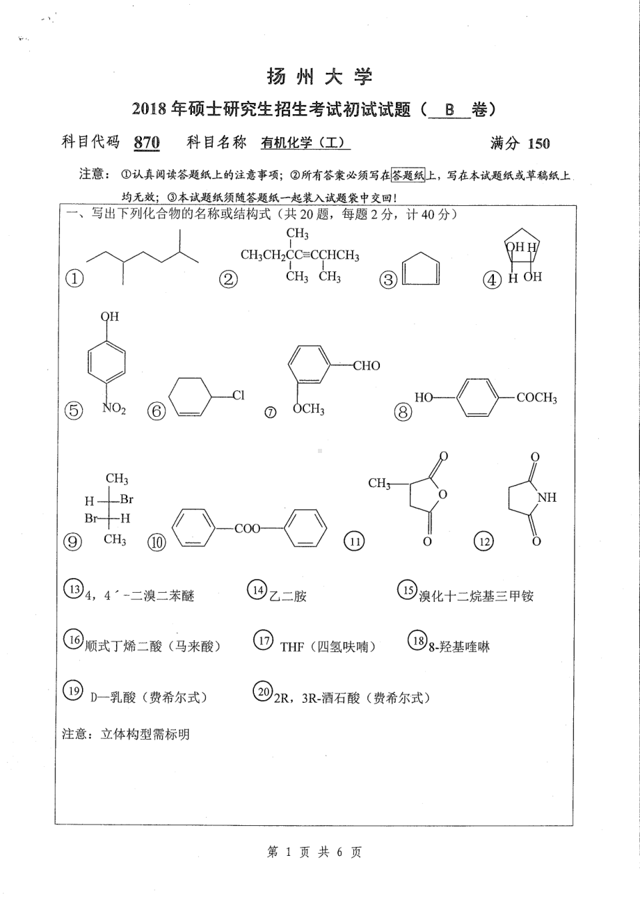 2018年扬州大学硕士考研专业课真题870有机化学（工）.pdf_第1页