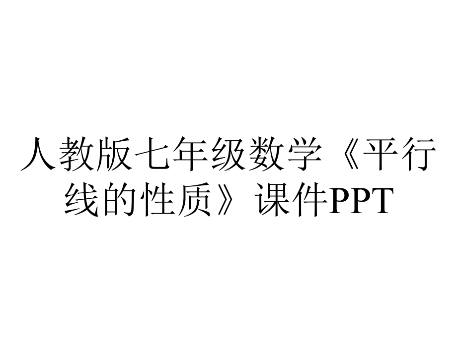 人教版七年级数学《平行线的性质》课件.ppt_第1页