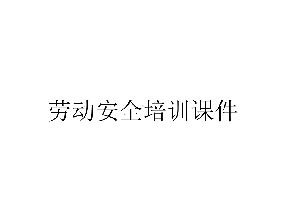 劳动安全培训课件.ppt_第1页