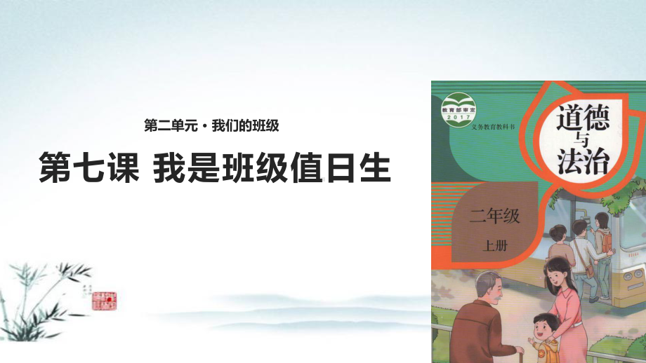 新部编人教版二年级上册道德与法治(《我是班级值日生》)教学课件.pptx_第2页