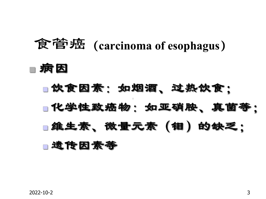 《消化系统肿瘤》PPT课件-精品文档.ppt_第3页