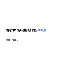 面向对象和多线程综合实验GUI设计课件.ppt