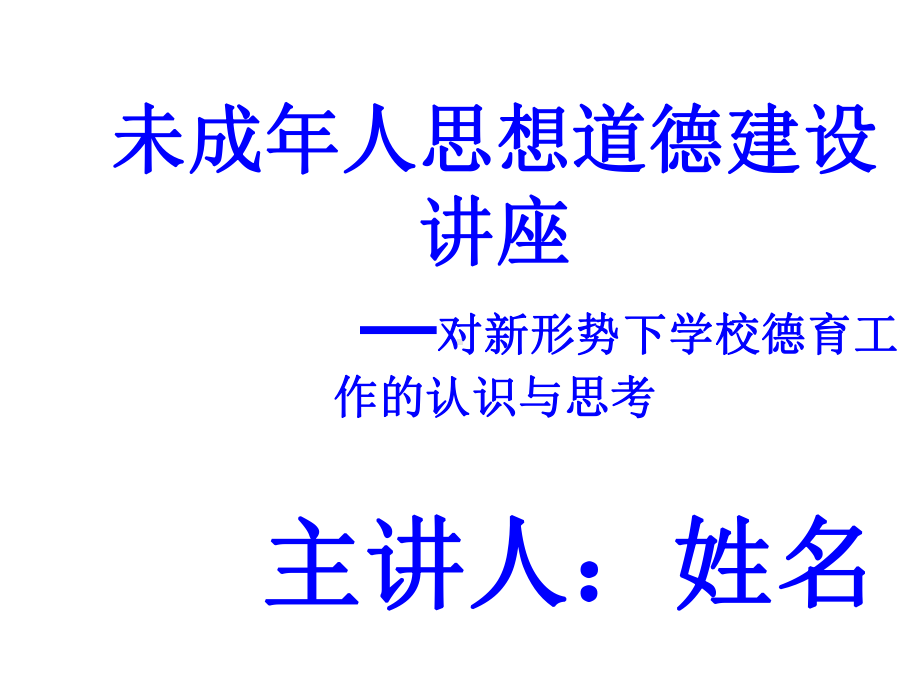 未成年人思想道德建设讲座课件.ppt_第1页