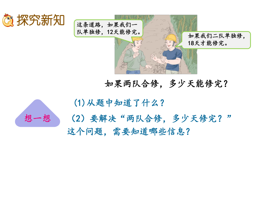 人教版六年级上册数学教学课件：38工程问题-2.pptx_第3页