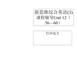 新思维综合英语3章节程辅导Unit125660课件.ppt--（课件中不含音视频）