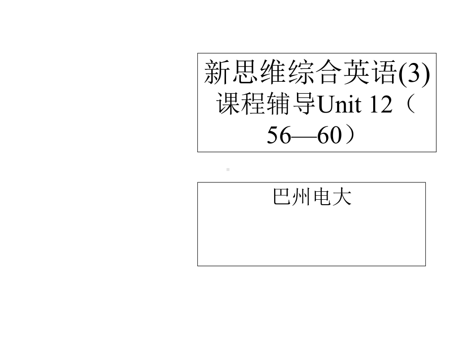 新思维综合英语3章节程辅导Unit125660课件.ppt--（课件中不含音视频）_第1页