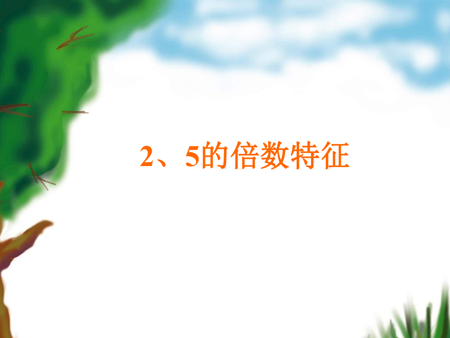 人教版小学数学五年级下册第二单元因数和倍数2、5的倍数特征课件.ppt_第1页