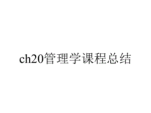 ch20管理学课程总结.ppt