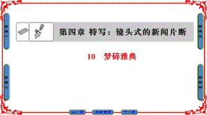 高中语文选修新闻阅读与实践(人教版)课件第4章特写镜头式的新闻片断第4章10.ppt