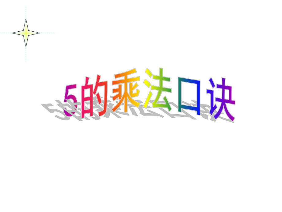 《5的乘法口诀》课件2.ppt_第1页