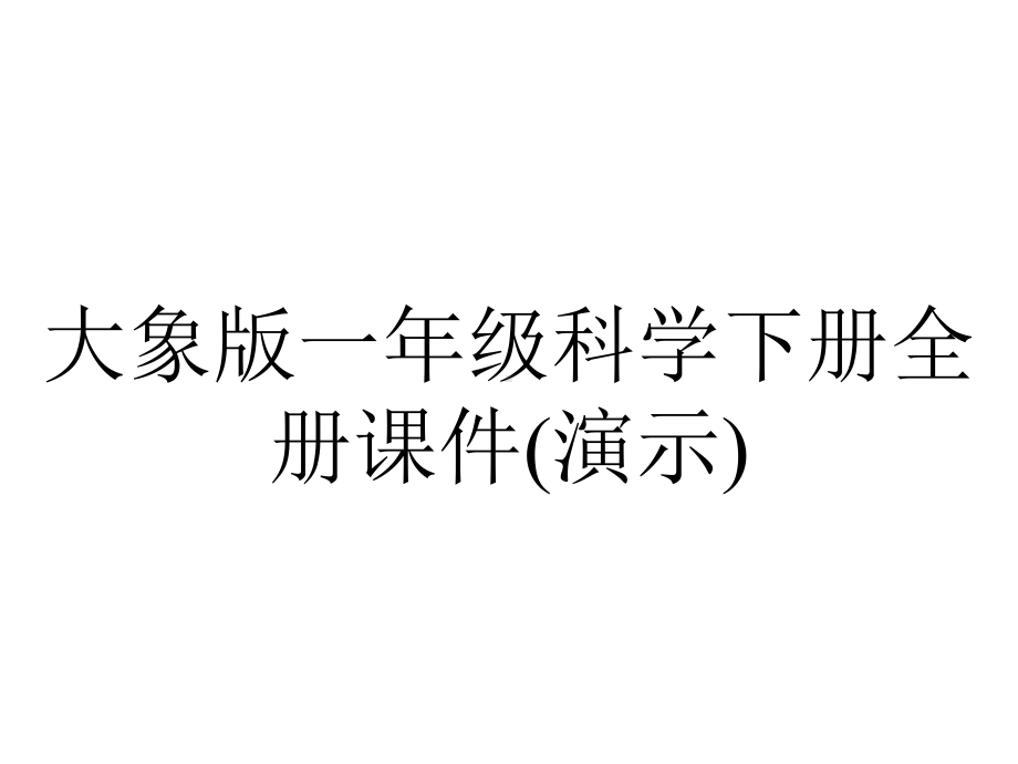 大象版一年级科学下册全册课件(演示).ppt_第1页