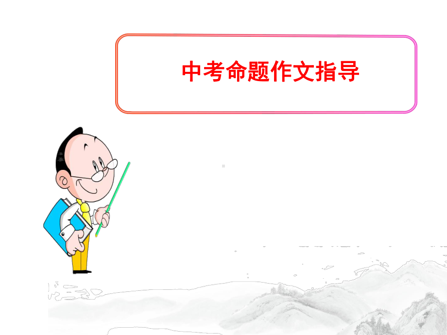 中考语文《中考命题作文指导》专题课件.ppt_第1页