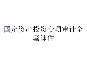 固定资产投资专项审计全套课件.ppt