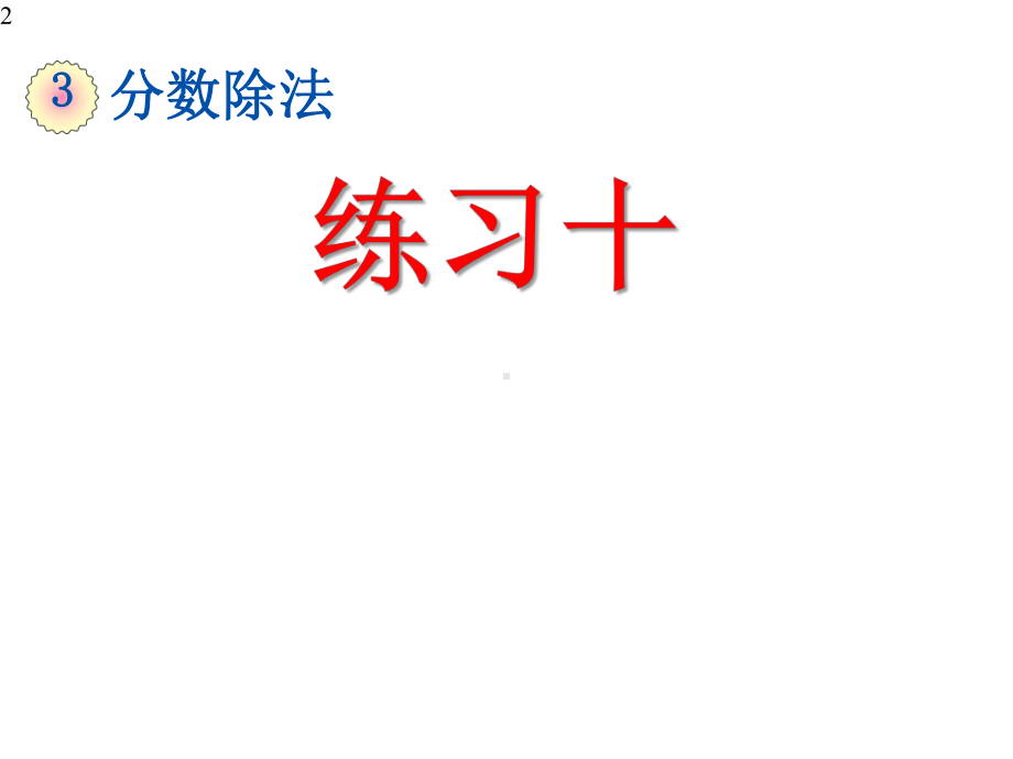 人教版六年级数学上册分数除法综合练习课《练习十》课件.pptx_第2页