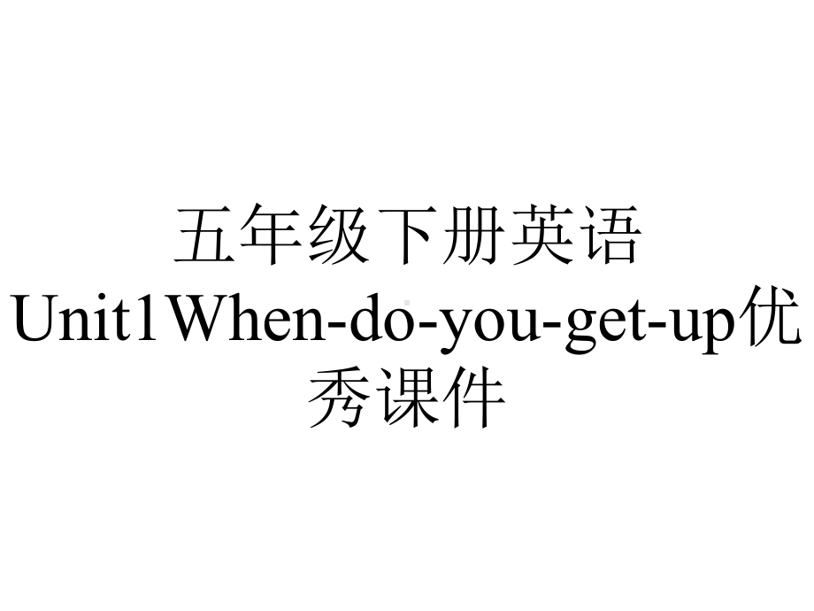 五年级下册英语Unit1Whendoyougetup优秀课件-2.ppt-(课件无音视频)_第1页