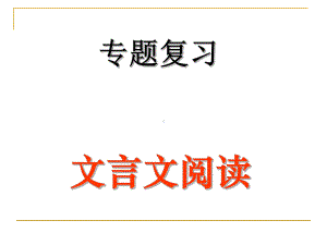 中考文言文专题复习课件(32张).pptx