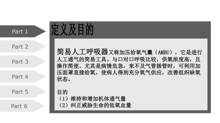 简易人工呼吸器的使用l课件.ppt_第3页